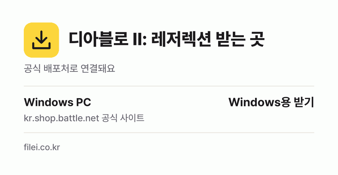 디아블로 II: 레저렉션 받는 곳: Windows PC