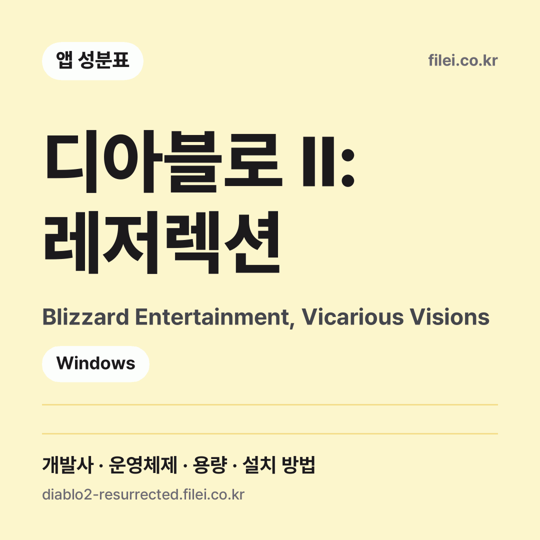 디아블로 II: 레저렉션 다운로드 · Blizzard Entertainment, Vicarious Visions · Windows