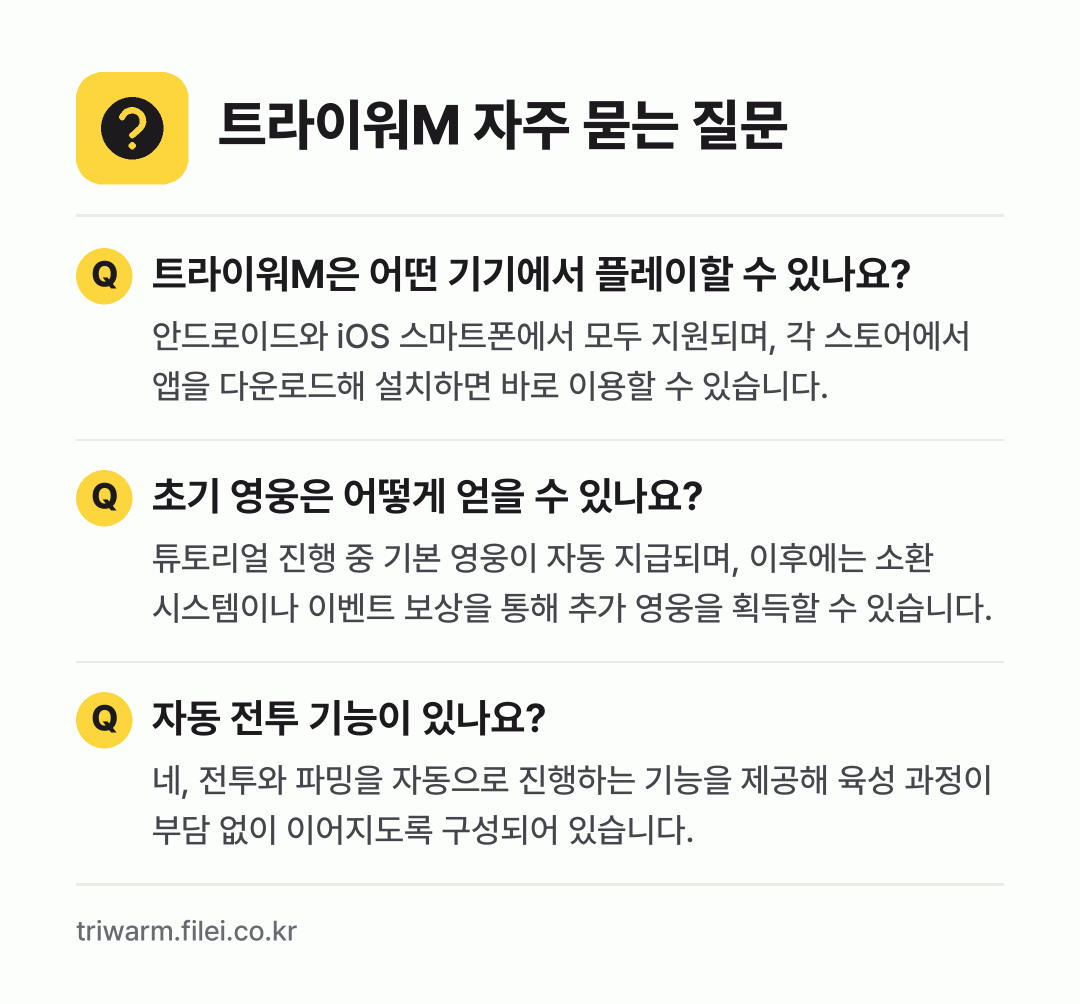 트라이워M 자주 묻는 질문: 트라이워M은 어떤 기기에서 플레이할 수 있나요? / 초기 영웅은 어떻게 얻을 수 있나요? / 자동 전투 기능이 있나요?