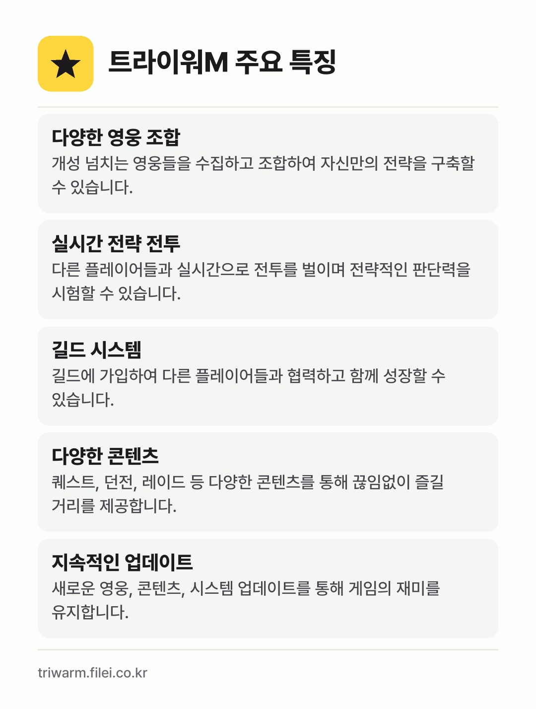 트라이워M 주요 특징: 다양한 영웅 조합, 실시간 전략 전투, 길드 시스템, 다양한 콘텐츠, 지속적인 업데이트