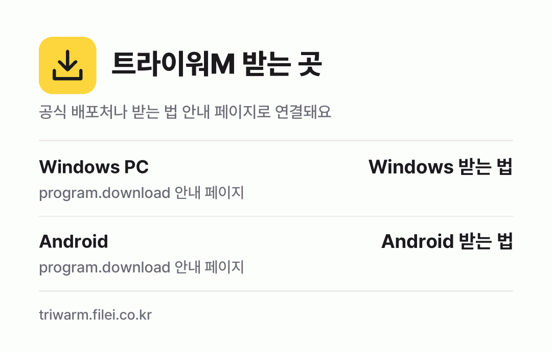 트라이워M 받는 곳: Windows PC, Android