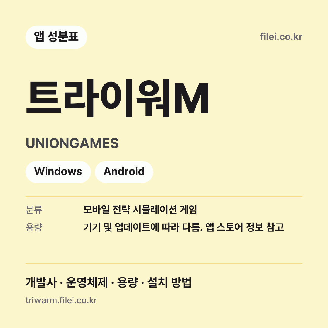 트라이워M 다운로드 · UNIONGAMES · Windows, Android