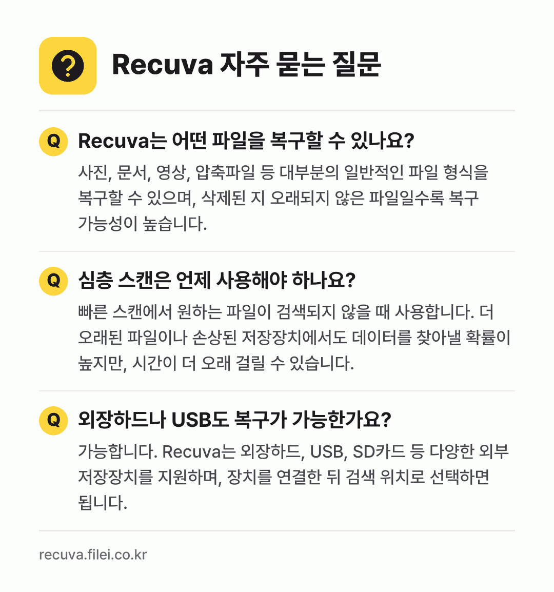 Recuva 자주 묻는 질문: Recuva는 어떤 파일을 복구할 수 있나요? / 심층 스캔은 언제 사용해야 하나요? / 외장하드나 USB도 복구가 가능한가요?