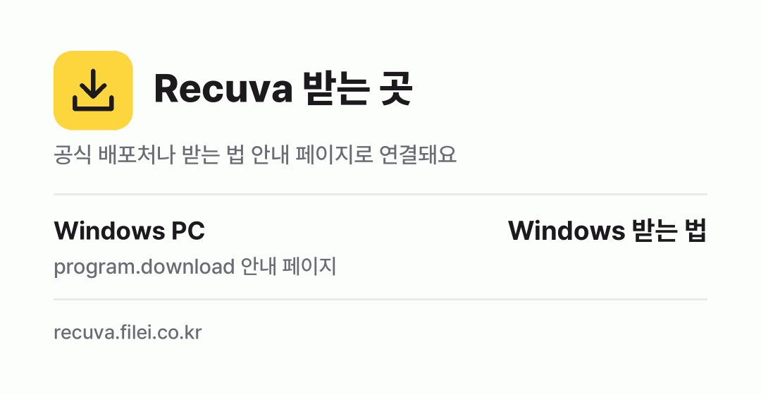 Recuva 받는 곳: Windows PC