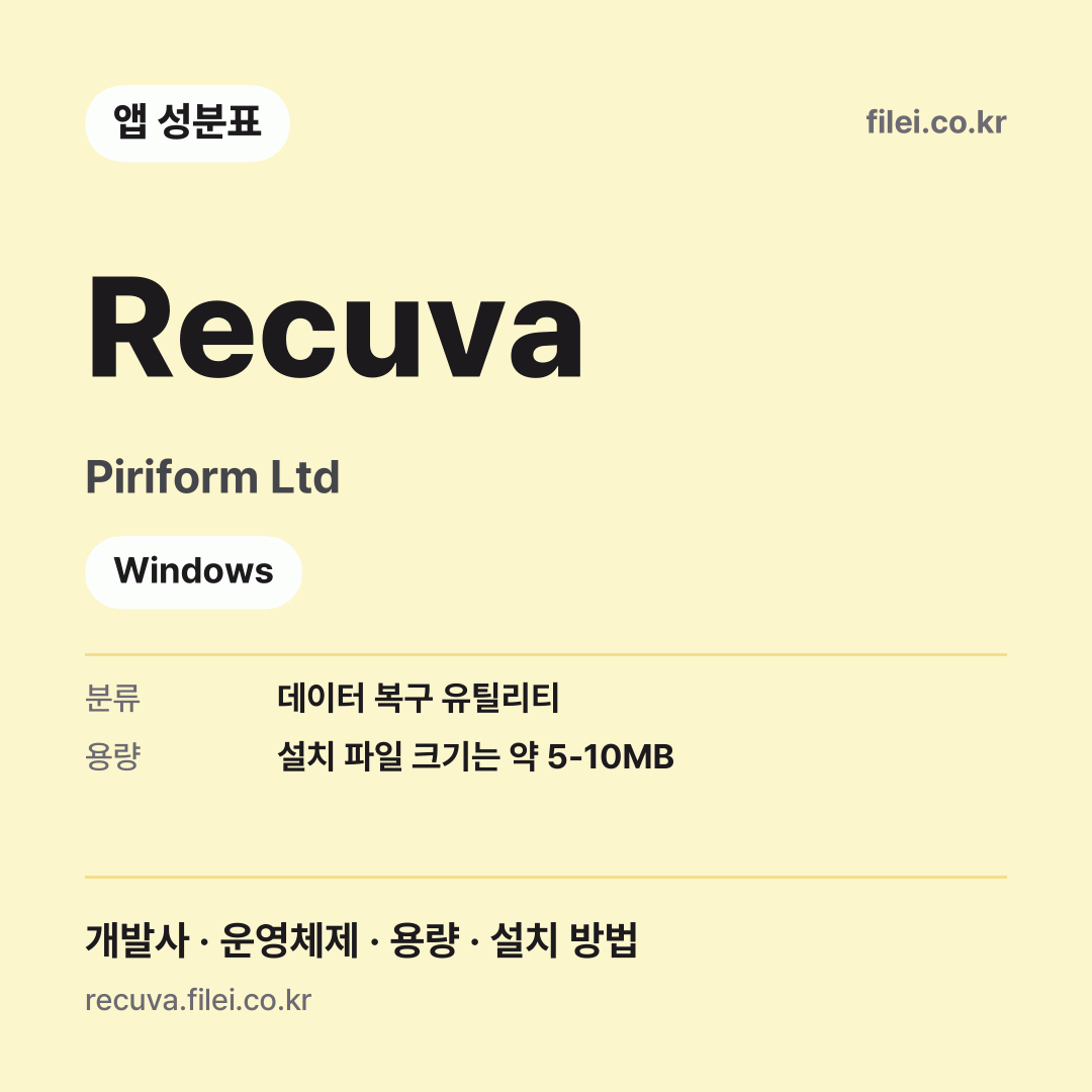 Recuva 다운로드 · Piriform Ltd · Windows