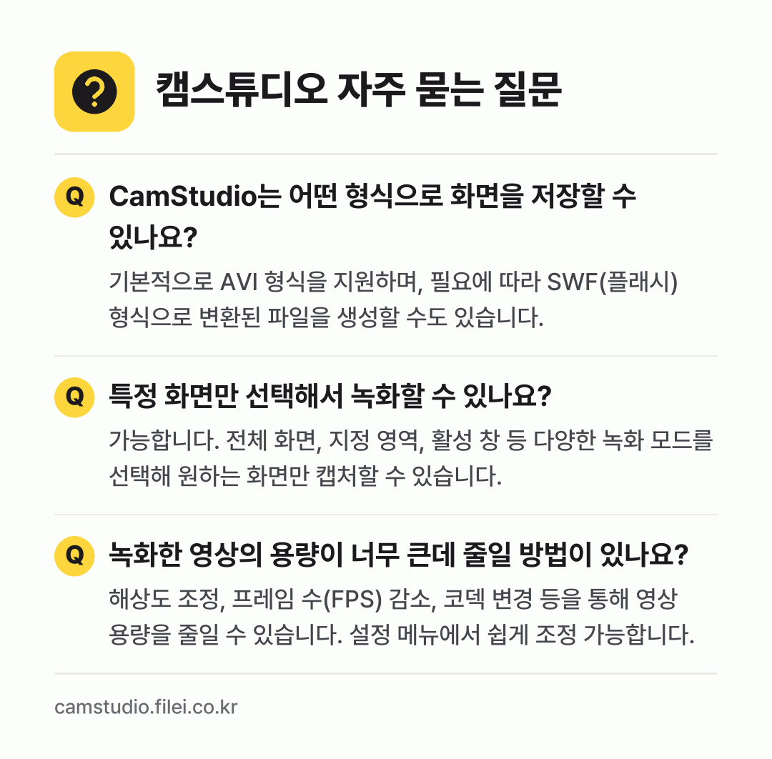 캠스튜디오 자주 묻는 질문: CamStudio는 어떤 형식으로 화면을 저장할 수 있나요? / 특정 화면만 선택해서 녹화할 수 있나요? / 녹화한 영상의 용량이 너무 큰데 줄일 방법이 있나요?