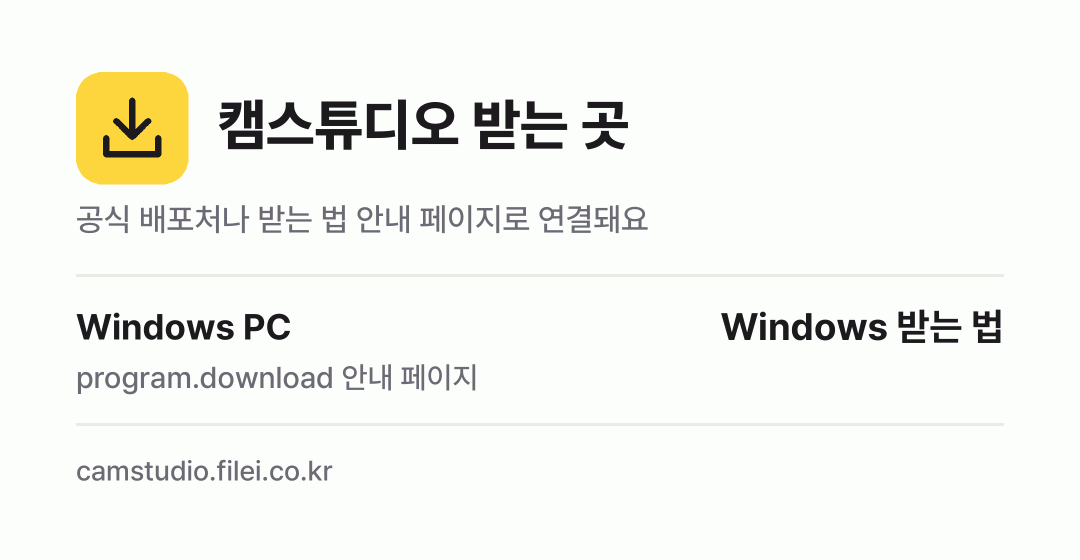 캠스튜디오 받는 곳: Windows PC