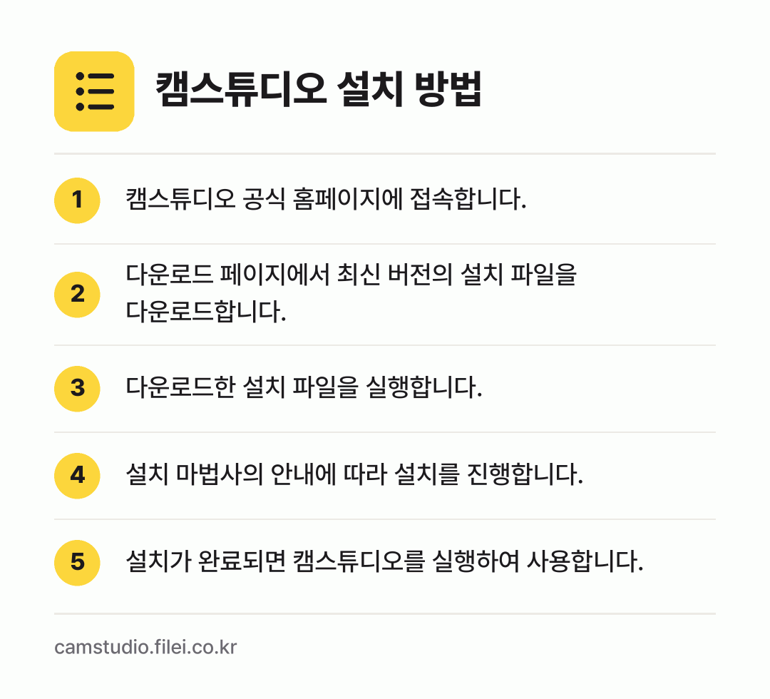 캠스튜디오 설치 방법: 캠스튜디오 공식 홈페이지에 접속합니다. → 다운로드 페이지에서 최신 버전의 설치 파일… → 다운로드한 설치 파일을 실행합니다. → 설치 마법사의 안내에 따라 설치를 진행합니… → 설치가 완료되면 캠스튜디오를 실행하여 사용…