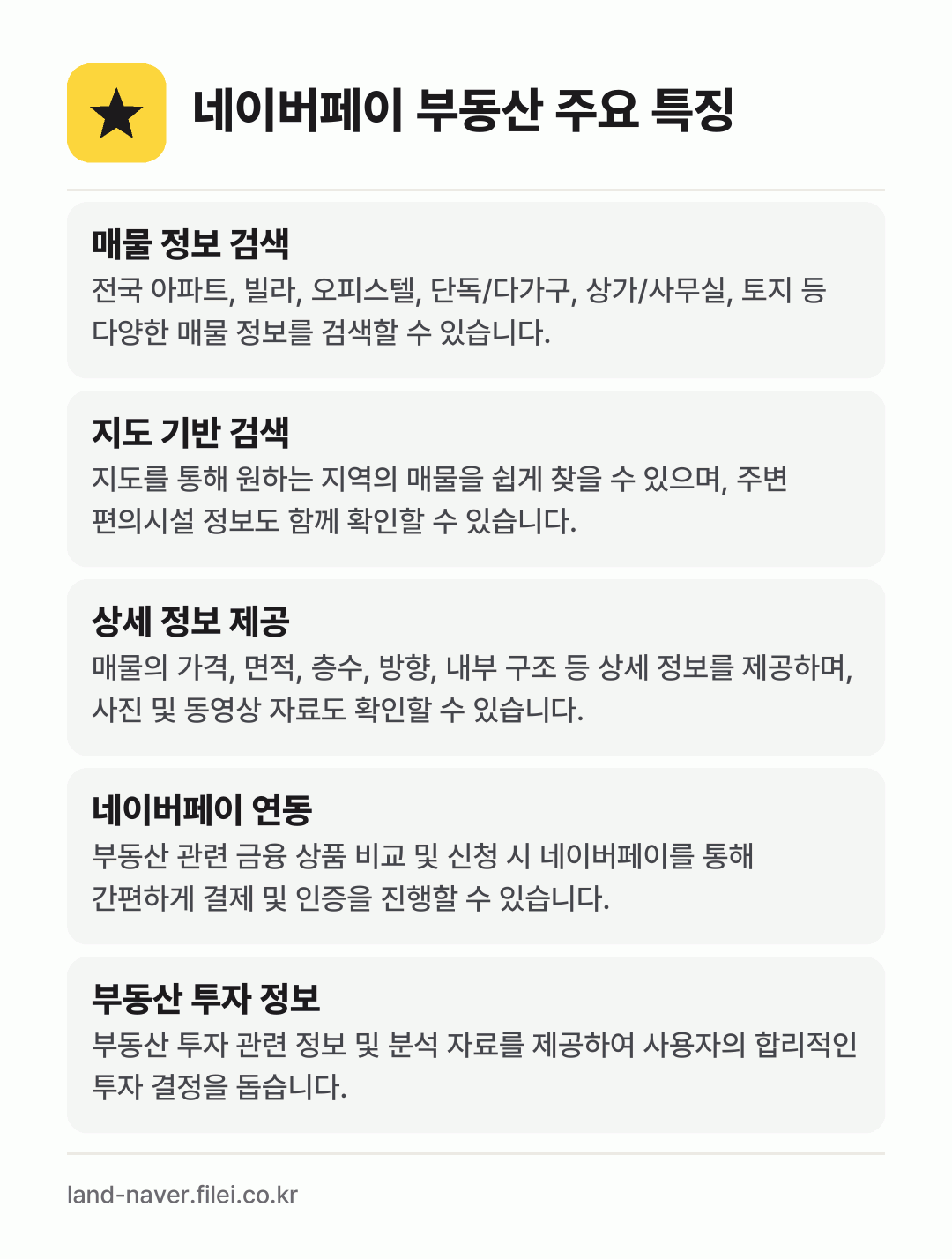네이버페이 부동산 주요 특징: 매물 정보 검색, 지도 기반 검색, 상세 정보 제공, 네이버페이 연동, 부동산 투자 정보