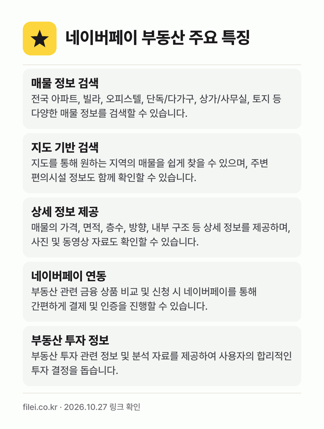 네이버페이 부동산 주요 특징: 매물 정보 검색, 지도 기반 검색, 상세 정보 제공, 네이버페이 연동, 부동산 투자 정보