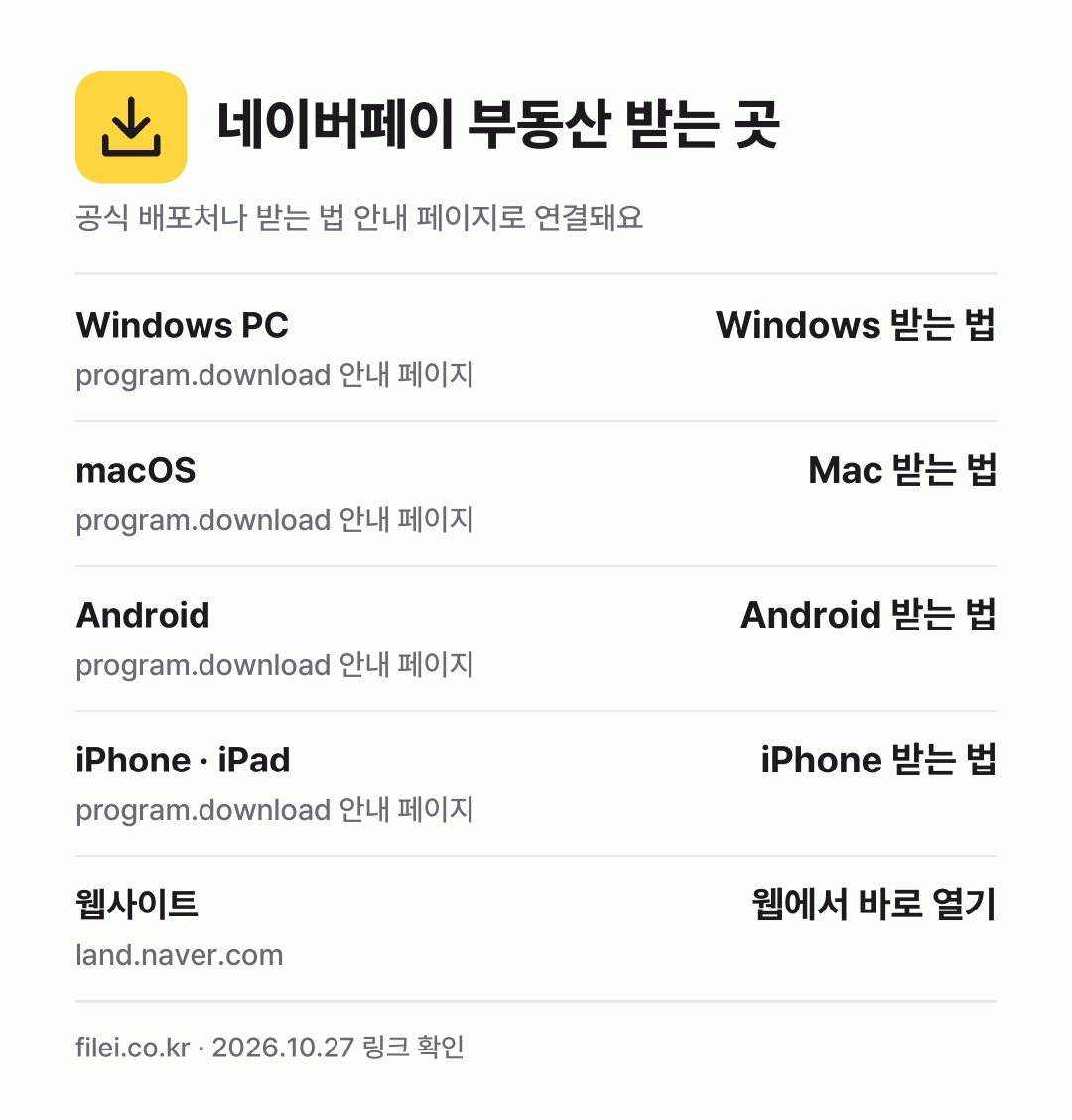 네이버페이 부동산 받는 곳: Windows PC, macOS, Android, iPhone · iPad, 웹사이트