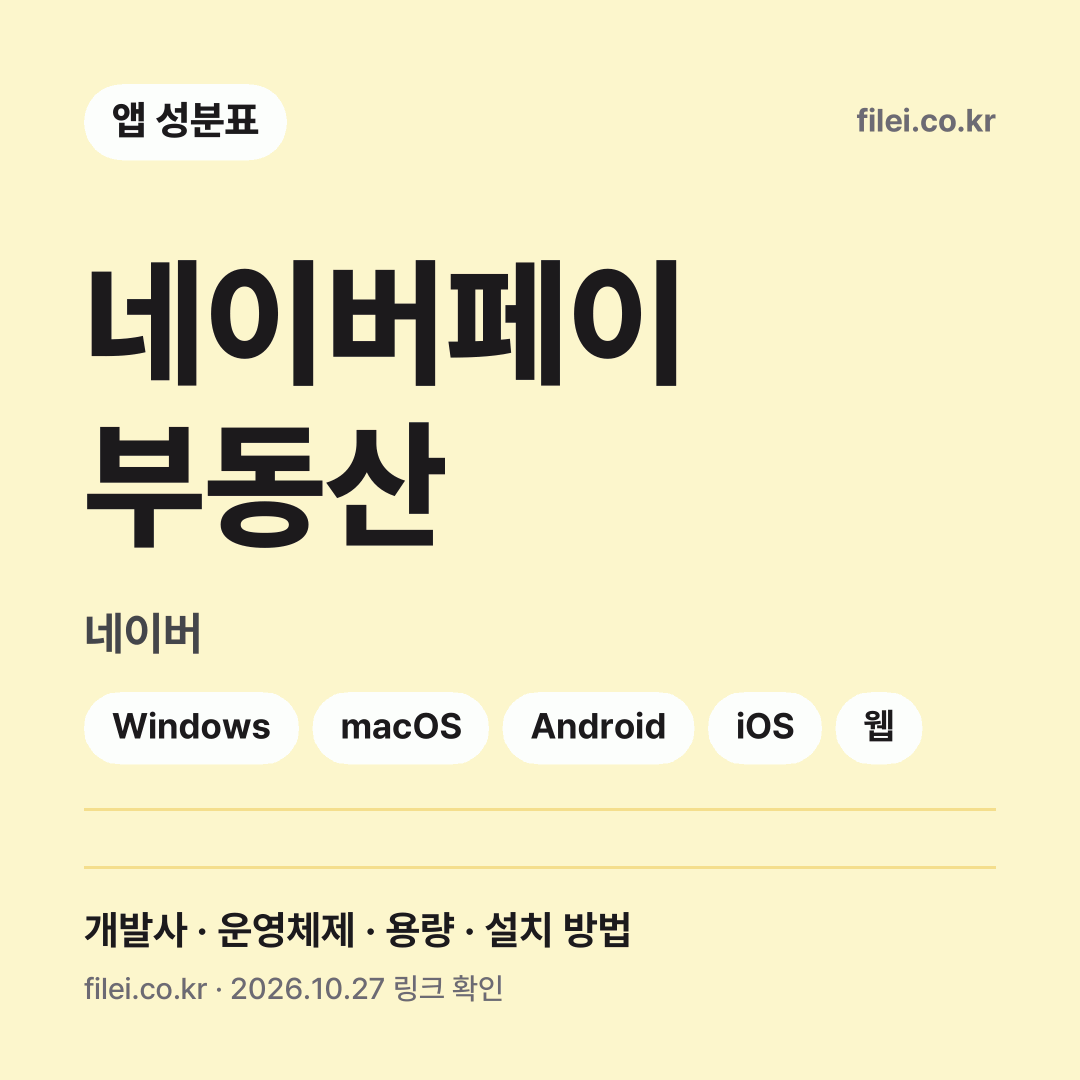 네이버페이 부동산 다운로드 · 네이버 · Windows, macOS, Android, iOS, 웹