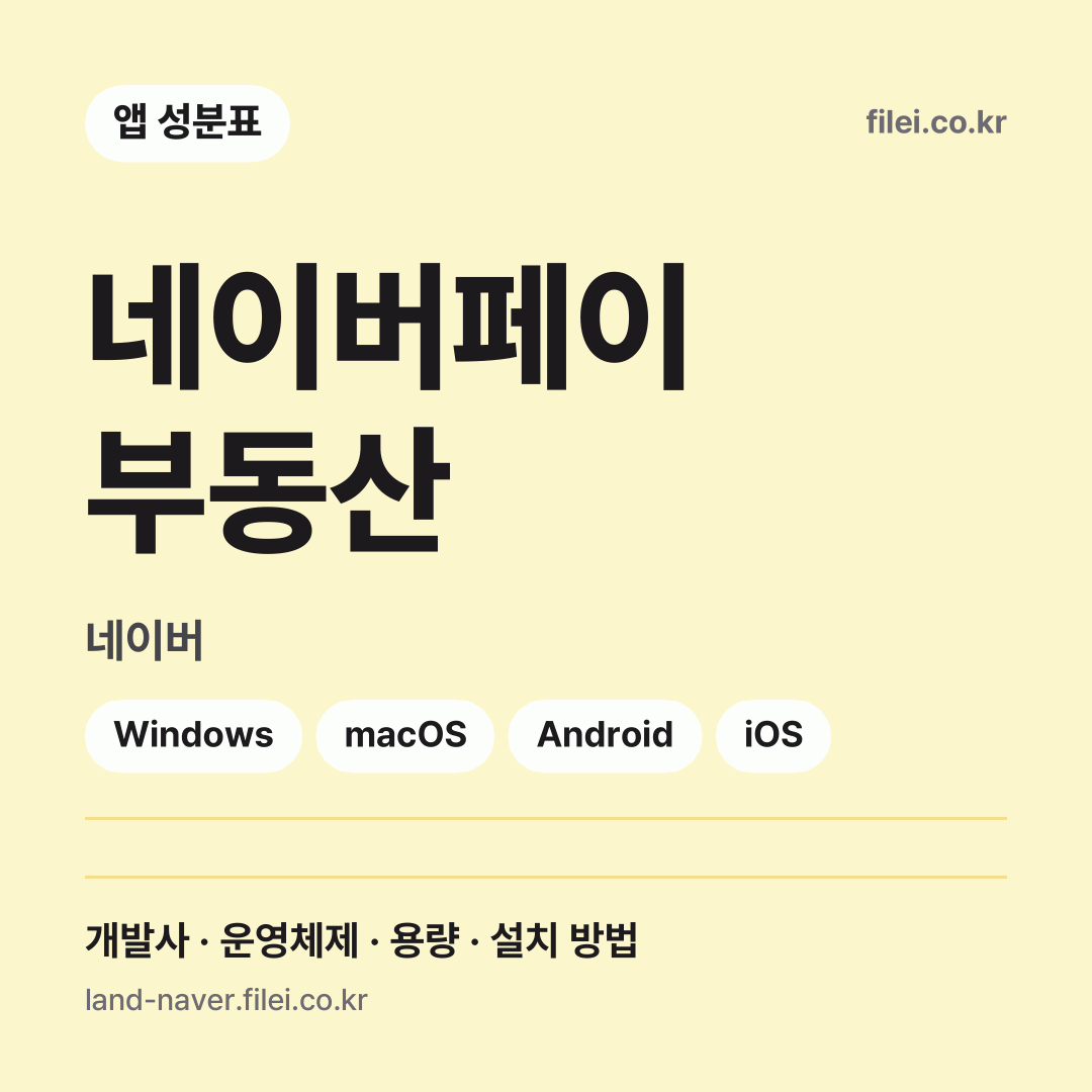 네이버페이 부동산 다운로드 · 네이버 · Windows, macOS, Android, iOS