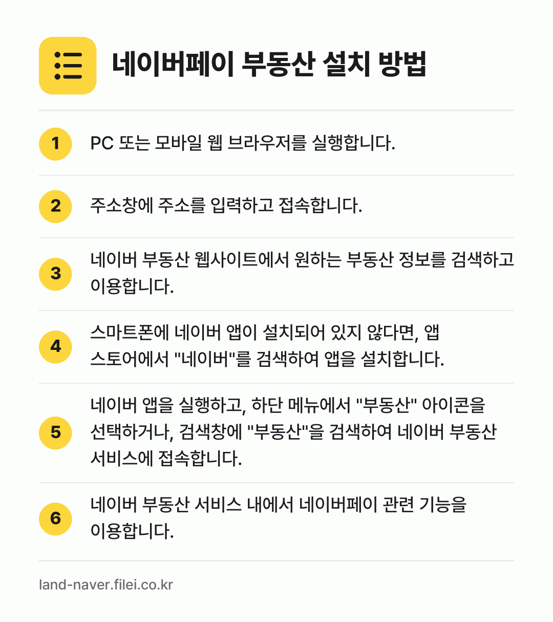 네이버페이 부동산 설치 방법: PC 또는 모바일 웹 브라우저를 실행합니다. → 주소창에 주소를 입력하고 접속합니다. → 네이버 부동산 웹사이트에서 원하는 부동산… → 스마트폰에 네이버 앱이 설치되어 있지 않다… → 네이버 앱을 실행하고, 하단 메뉴에서 "부… → 네이버 부동산 서비스 내에서 네이버페이 관…