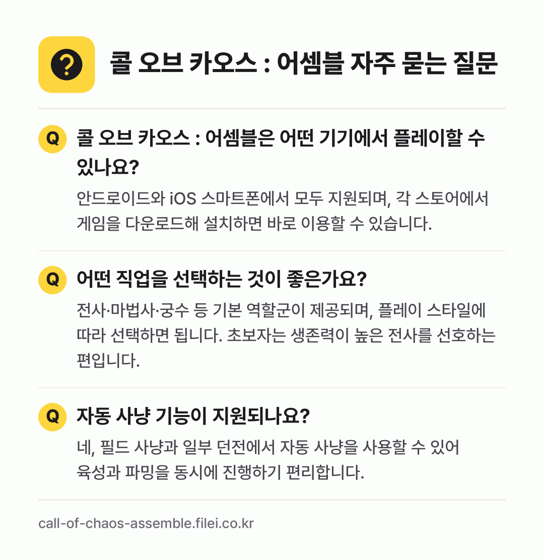 콜 오브 카오스 : 어셈블 자주 묻는 질문: 콜 오브 카오스 : 어셈블은 어떤 기기에서 플레이할 수 있나요? / 어떤 직업을 선택하는 것이 좋은가요? / 자동 사냥 기능이 지원되나요?