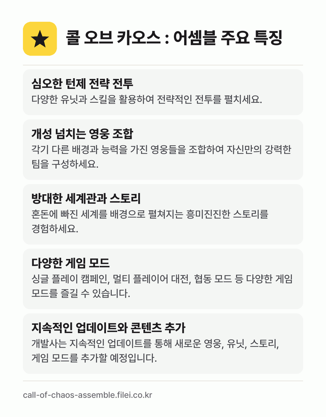 콜 오브 카오스 : 어셈블 주요 특징: 심오한 턴제 전략 전투, 개성 넘치는 영웅 조합, 방대한 세계관과 스토리, 다양한 게임 모드, 지속적인 업데이트와 콘텐츠 추가
