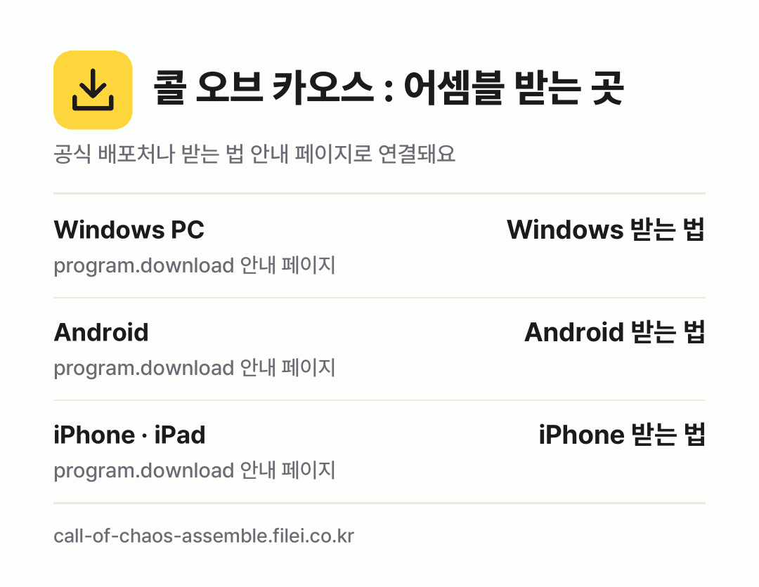 콜 오브 카오스 : 어셈블 받는 곳: Windows PC, Android, iPhone · iPad