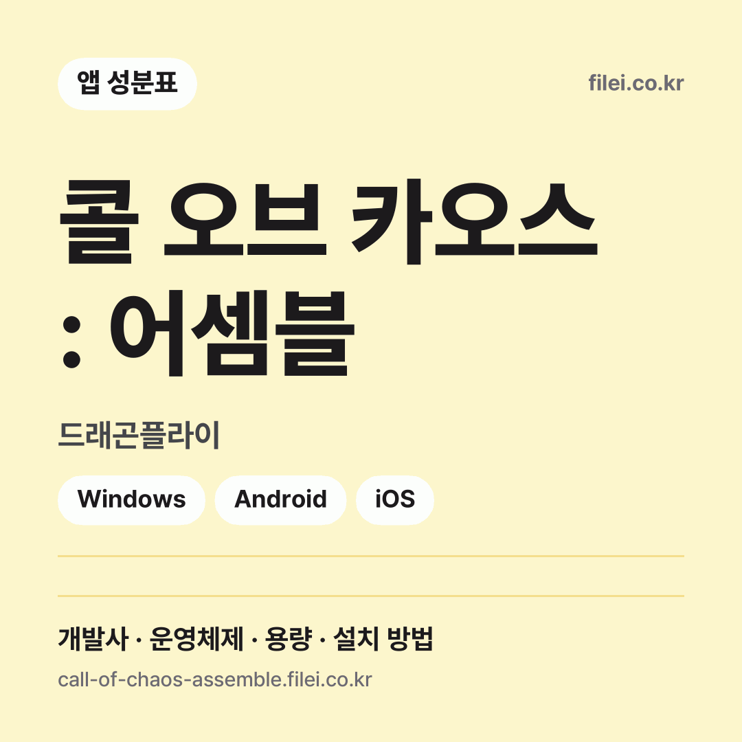 콜 오브 카오스 : 어셈블 다운로드 · 드래곤플라이 · Windows, Android, iOS