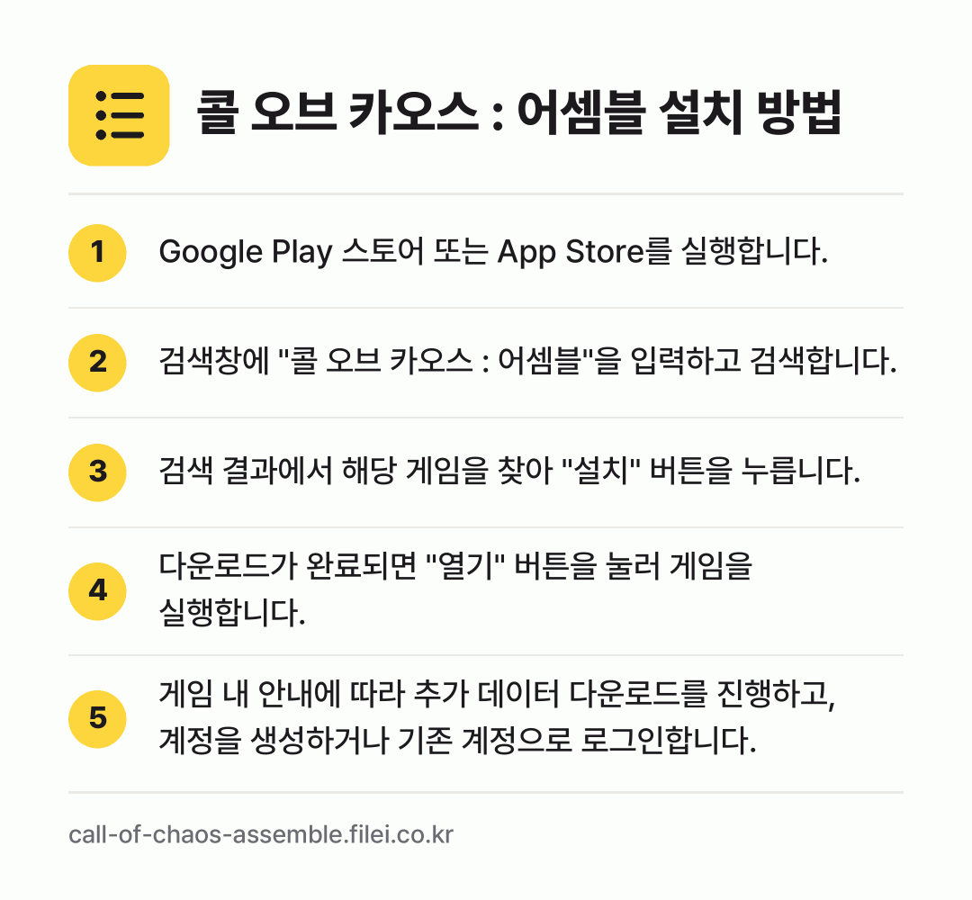 콜 오브 카오스 : 어셈블 설치 방법: Google Play 스토어 또는 App… → 검색창에 "콜 오브 카오스 : 어셈블"을… → 검색 결과에서 해당 게임을 찾아 "설치"… → 다운로드가 완료되면 "열기" 버튼을 눌러… → 게임 내 안내에 따라 추가 데이터 다운로드…