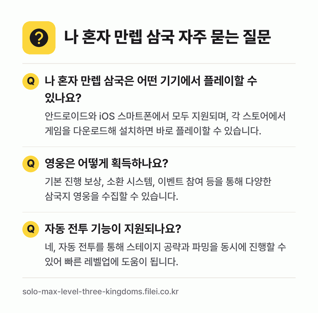 나 혼자 만렙 삼국 자주 묻는 질문: 나 혼자 만렙 삼국은 어떤 기기에서 플레이할 수 있나요? / 영웅은 어떻게 획득하나요? / 자동 전투 기능이 지원되나요?