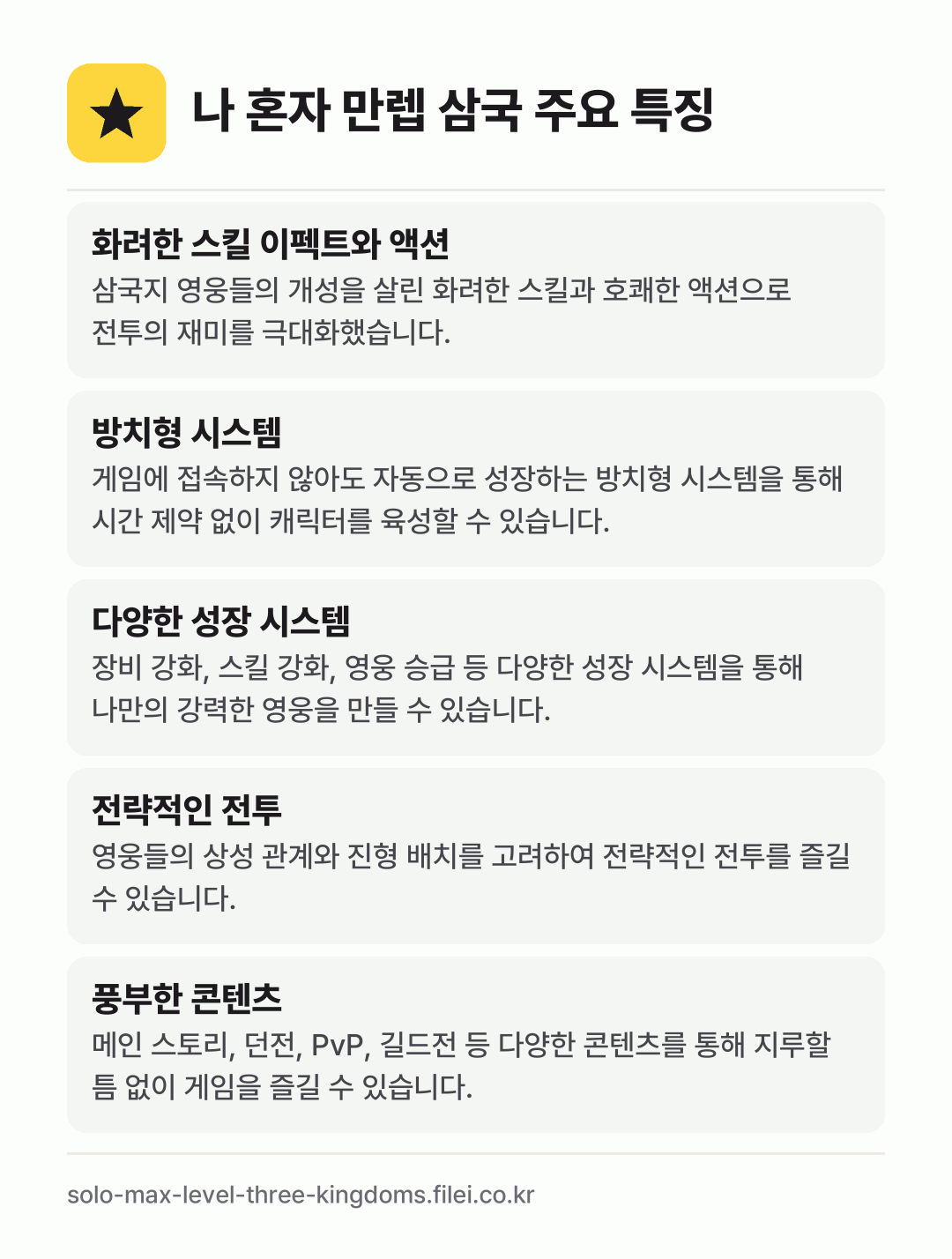 나 혼자 만렙 삼국 주요 특징: 화려한 스킬 이펙트와 액션, 방치형 시스템, 다양한 성장 시스템, 전략적인 전투, 풍부한 콘텐츠