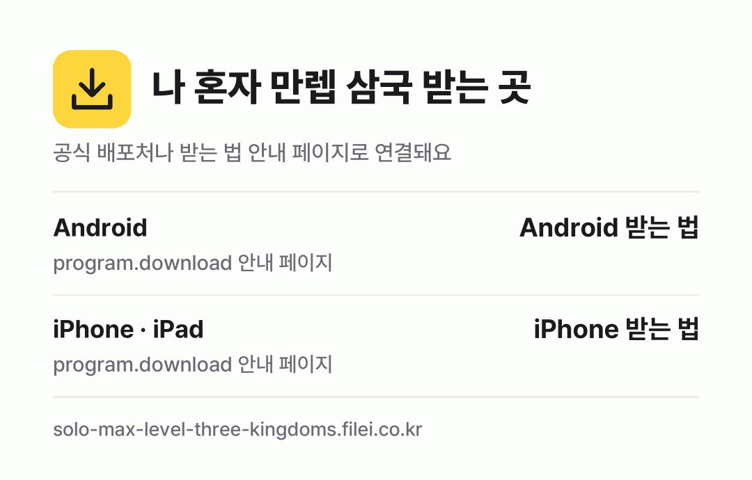 나 혼자 만렙 삼국 받는 곳: Android, iPhone · iPad