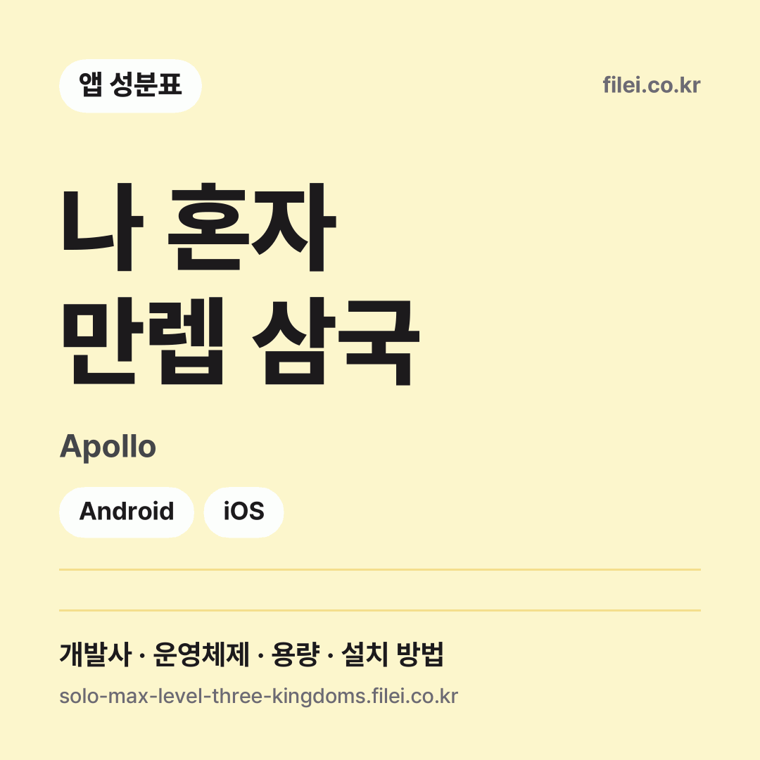 나 혼자 만렙 삼국 다운로드 · Apollo · Android, iOS