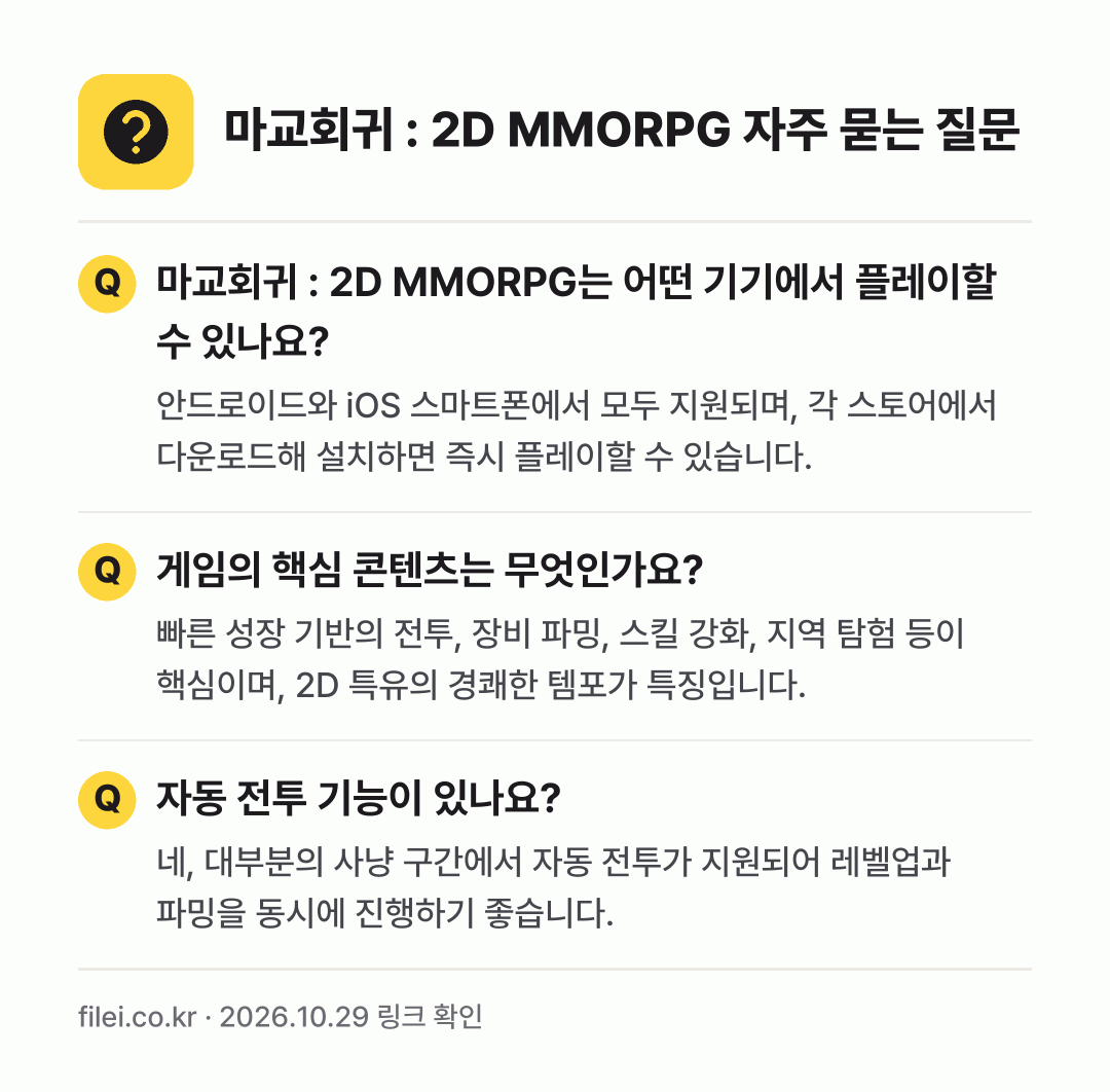 마교회귀 : 2D MMORPG 자주 묻는 질문: 마교회귀 : 2D MMORPG는 어떤 기기에서 플레이할 수 있나요? / 게임의 핵심 콘텐츠는 무엇인가요? / 자동 전투 기능이 있나요?