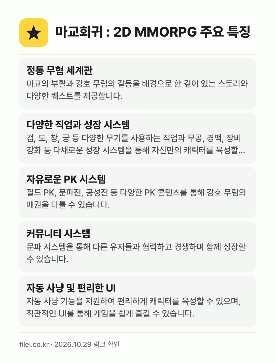 마교회귀 : 2D MMORPG 주요 특징: 정통 무협 세계관, 다양한 직업과 성장 시스템, 자유로운 PK 시스템, 커뮤니티 시스템, 자동 사냥 및 편리한 UI