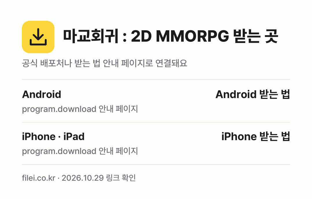 마교회귀 : 2D MMORPG 받는 곳: Android, iPhone · iPad