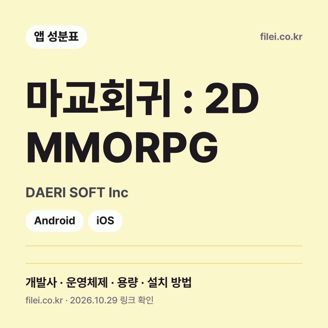 마교회귀 : 2D MMORPG 다운로드 · DAERI SOFT Inc · Android, iOS