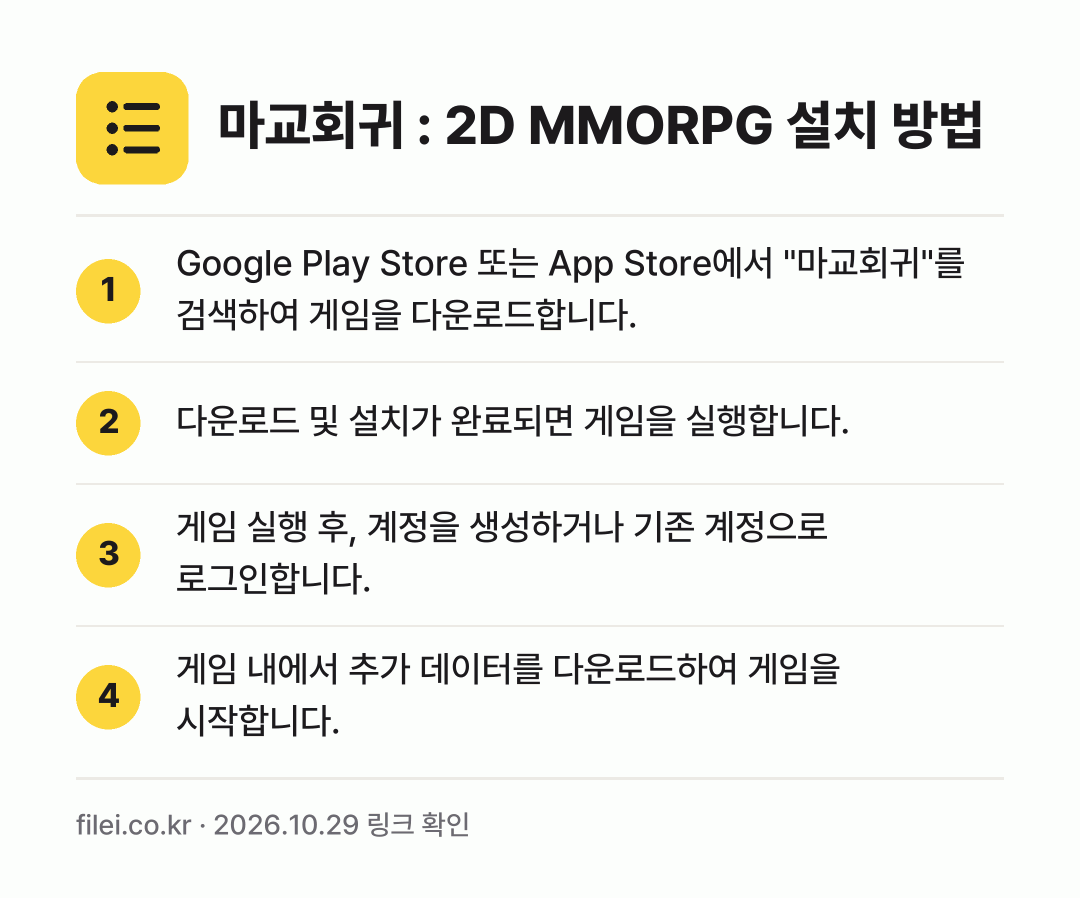 마교회귀 : 2D MMORPG 설치 방법: Google Play Store 또는 Ap… → 다운로드 및 설치가 완료되면 게임을 실행합… → 게임 실행 후, 계정을 생성하거나 기존 계… → 게임 내에서 추가 데이터를 다운로드하여 게…