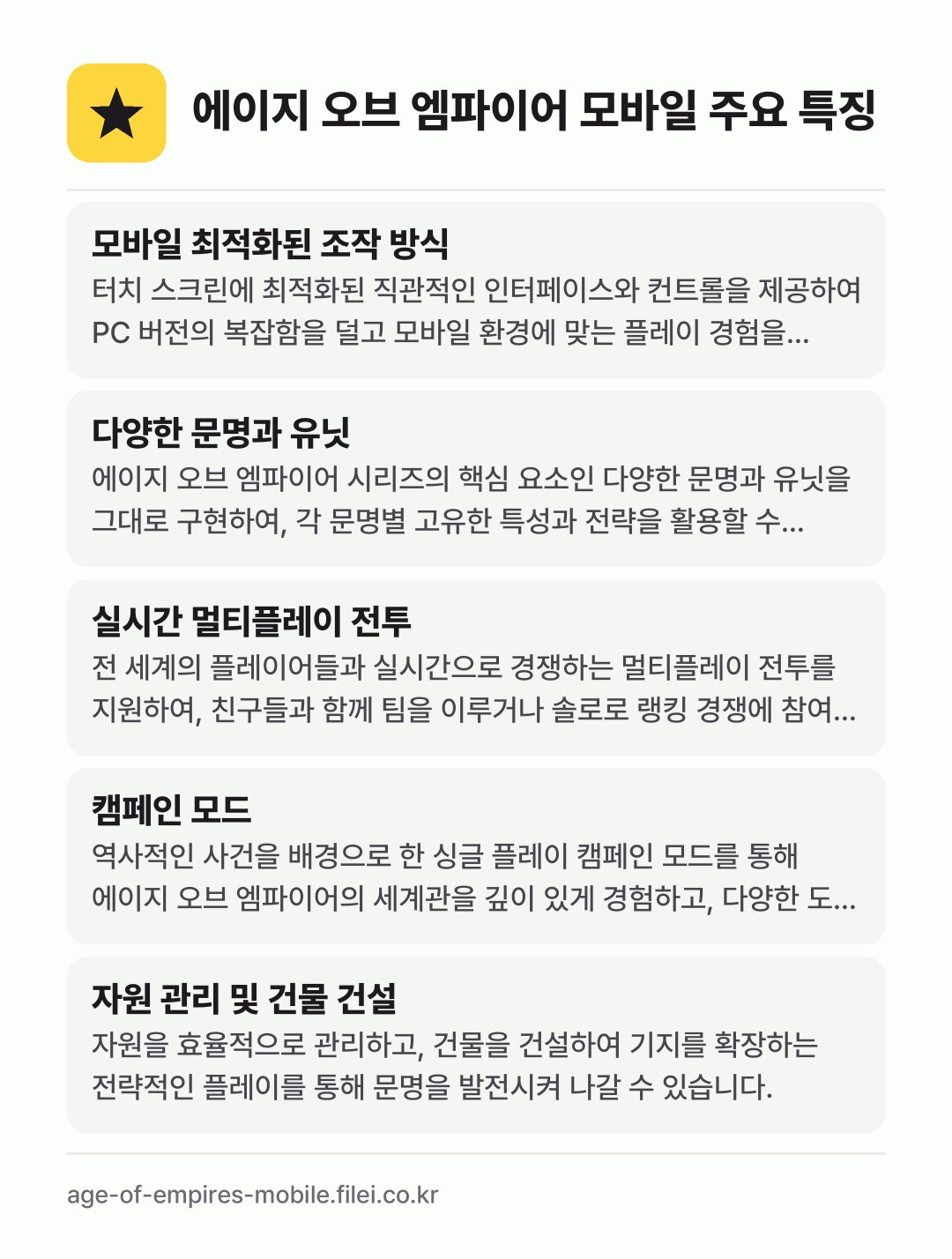 에이지 오브 엠파이어 모바일 주요 특징: 모바일 최적화된 조작 방식, 다양한 문명과 유닛, 실시간 멀티플레이 전투, 캠페인 모드, 자원 관리 및 건물 건설