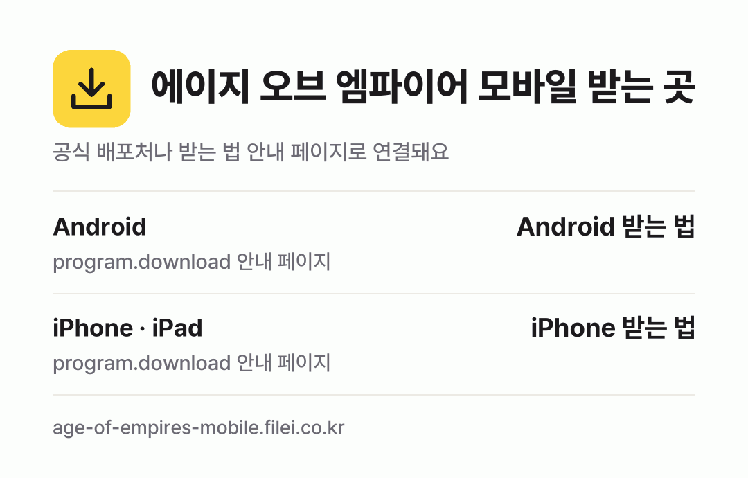에이지 오브 엠파이어 모바일 받는 곳: Android, iPhone · iPad