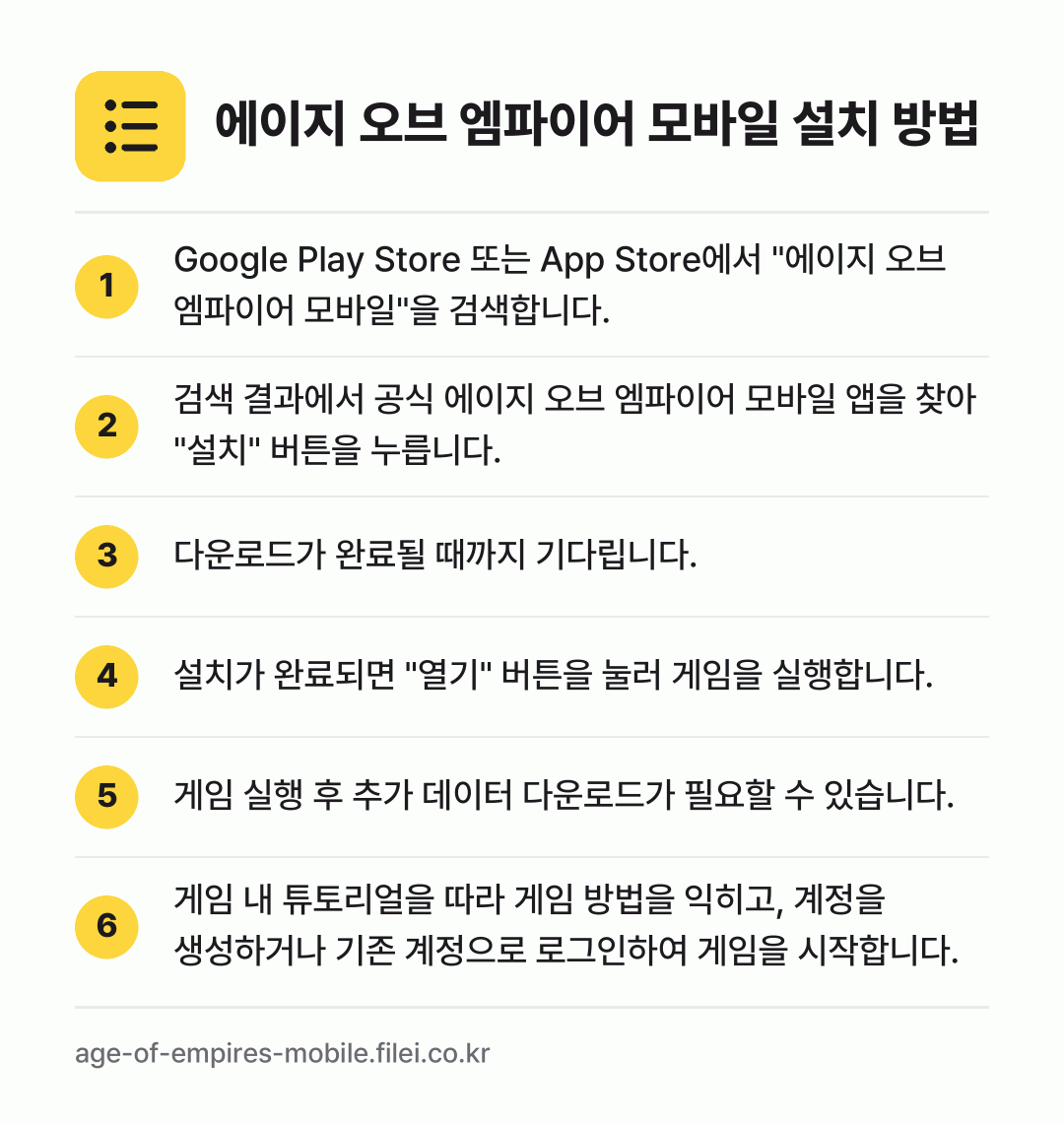 에이지 오브 엠파이어 모바일 설치 방법: Google Play Store 또는 Ap… → 검색 결과에서 공식 에이지 오브 엠파이어… → 다운로드가 완료될 때까지 기다립니다. → 설치가 완료되면 "열기" 버튼을 눌러 게임… → 게임 실행 후 추가 데이터 다운로드가 필요… → 게임 내 튜토리얼을 따라 게임 방법을 익히…