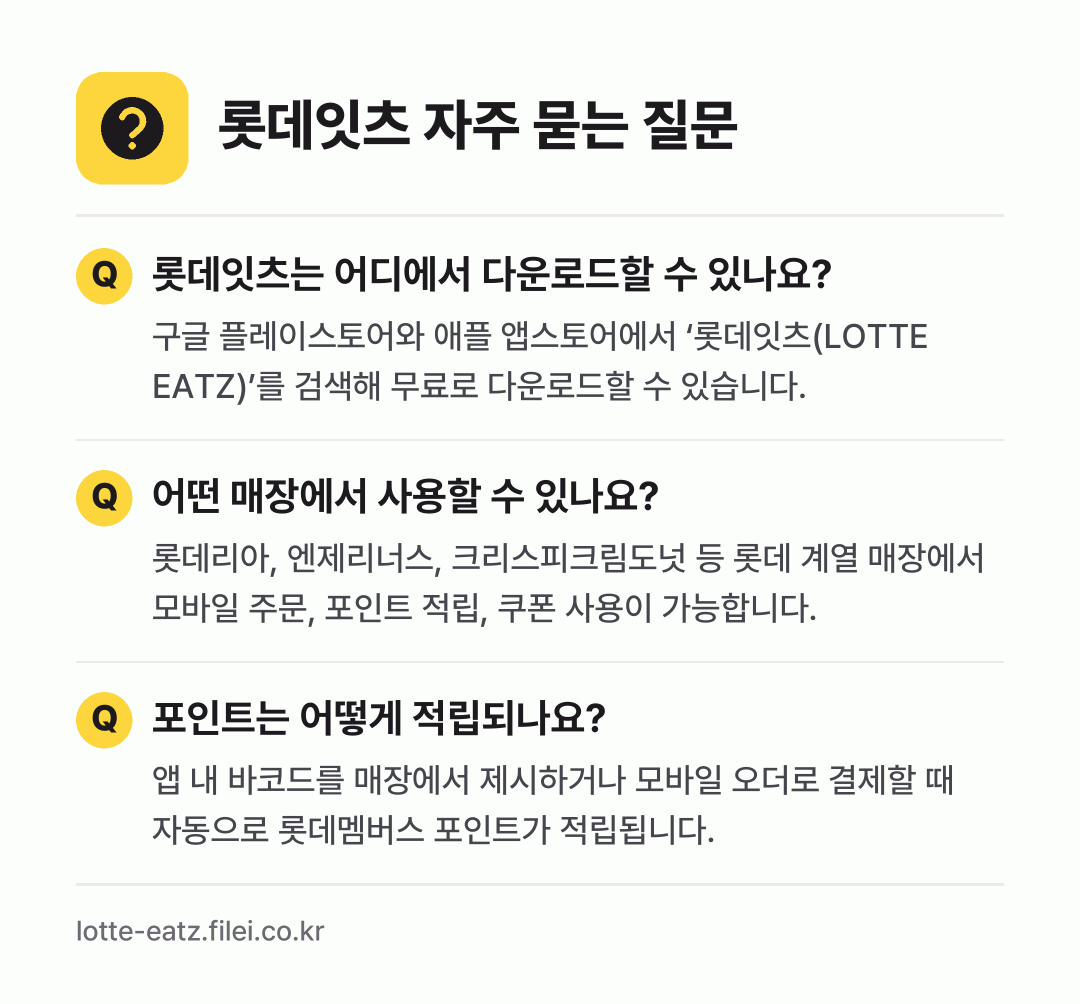 롯데잇츠 자주 묻는 질문: 롯데잇츠는 어디에서 다운로드할 수 있나요? / 어떤 매장에서 사용할 수 있나요? / 포인트는 어떻게 적립되나요?