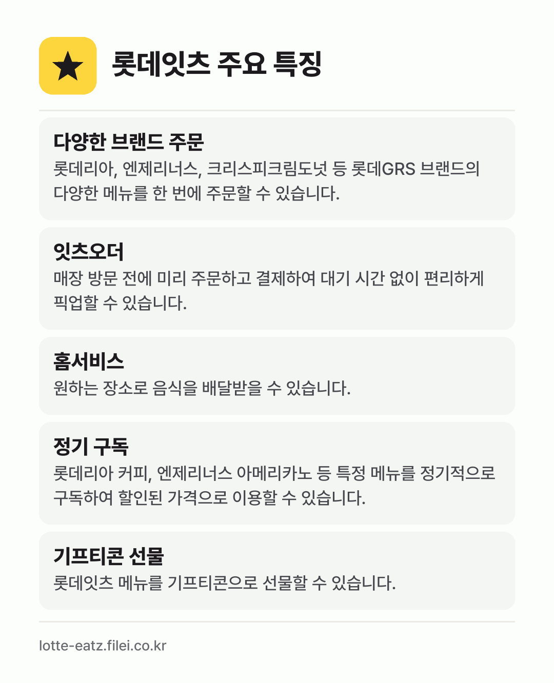 롯데잇츠 주요 특징: 다양한 브랜드 주문, 잇츠오더, 홈서비스, 정기 구독, 기프티콘 선물