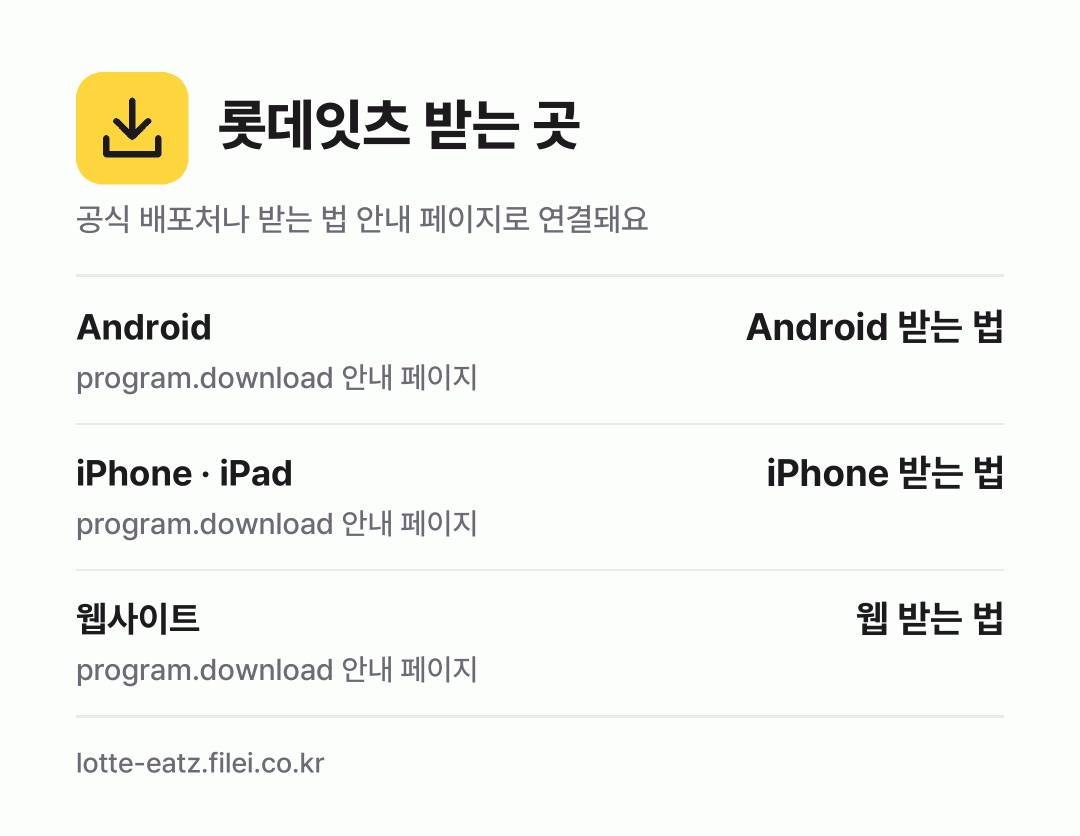 롯데잇츠 받는 곳: Android, iPhone · iPad, 웹사이트