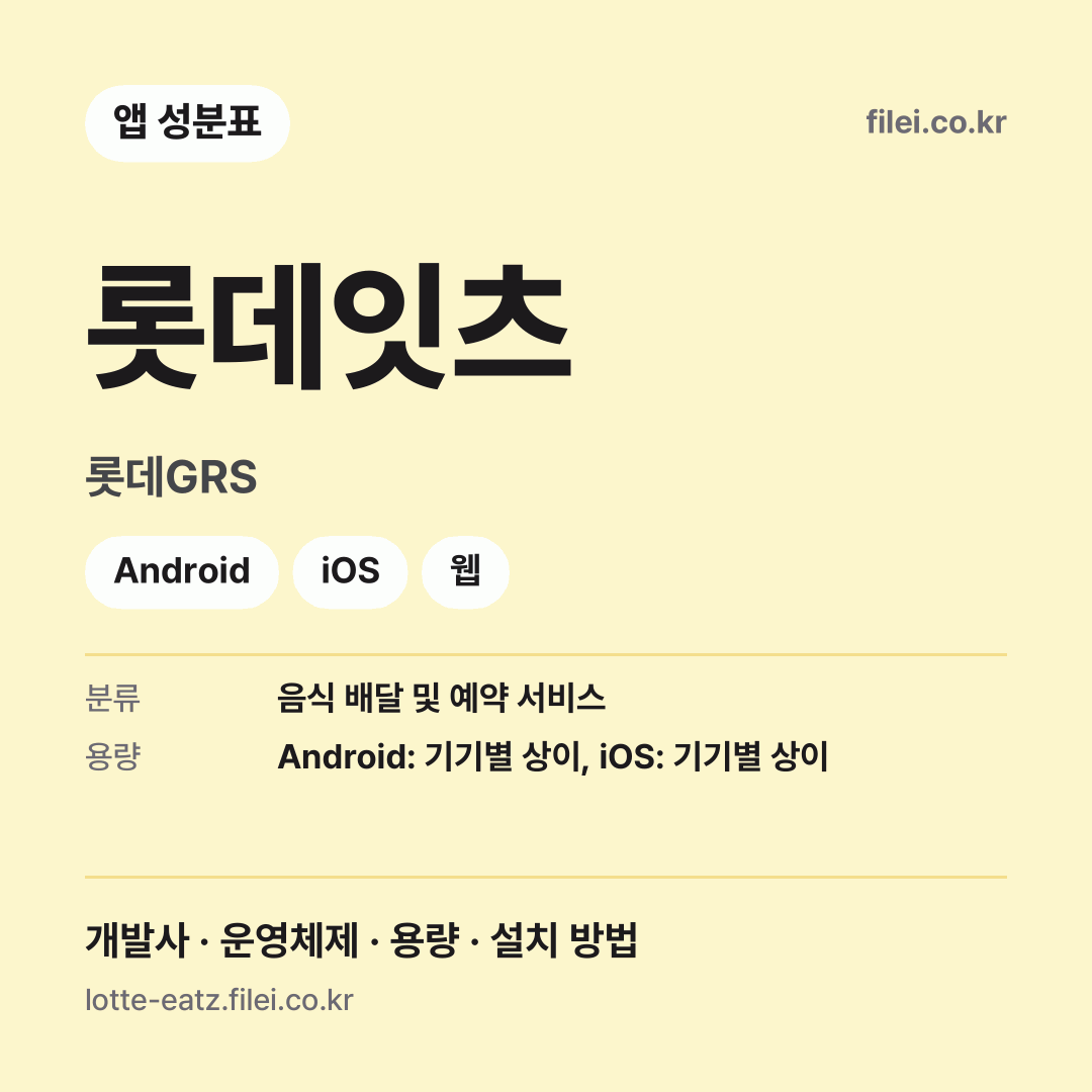 롯데잇츠 다운로드 · 롯데GRS · Android, iOS, 웹