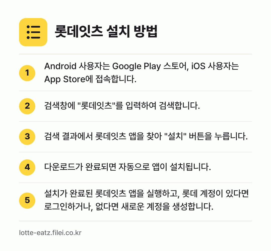 롯데잇츠 설치 방법: Android 사용자는 Google Pla… → 검색창에 "롯데잇츠"를 입력하여 검색합니다. → 검색 결과에서 롯데잇츠 앱을 찾아 "설치"… → 다운로드가 완료되면 자동으로 앱이 설치됩니… → 설치가 완료된 롯데잇츠 앱을 실행하고, 롯…