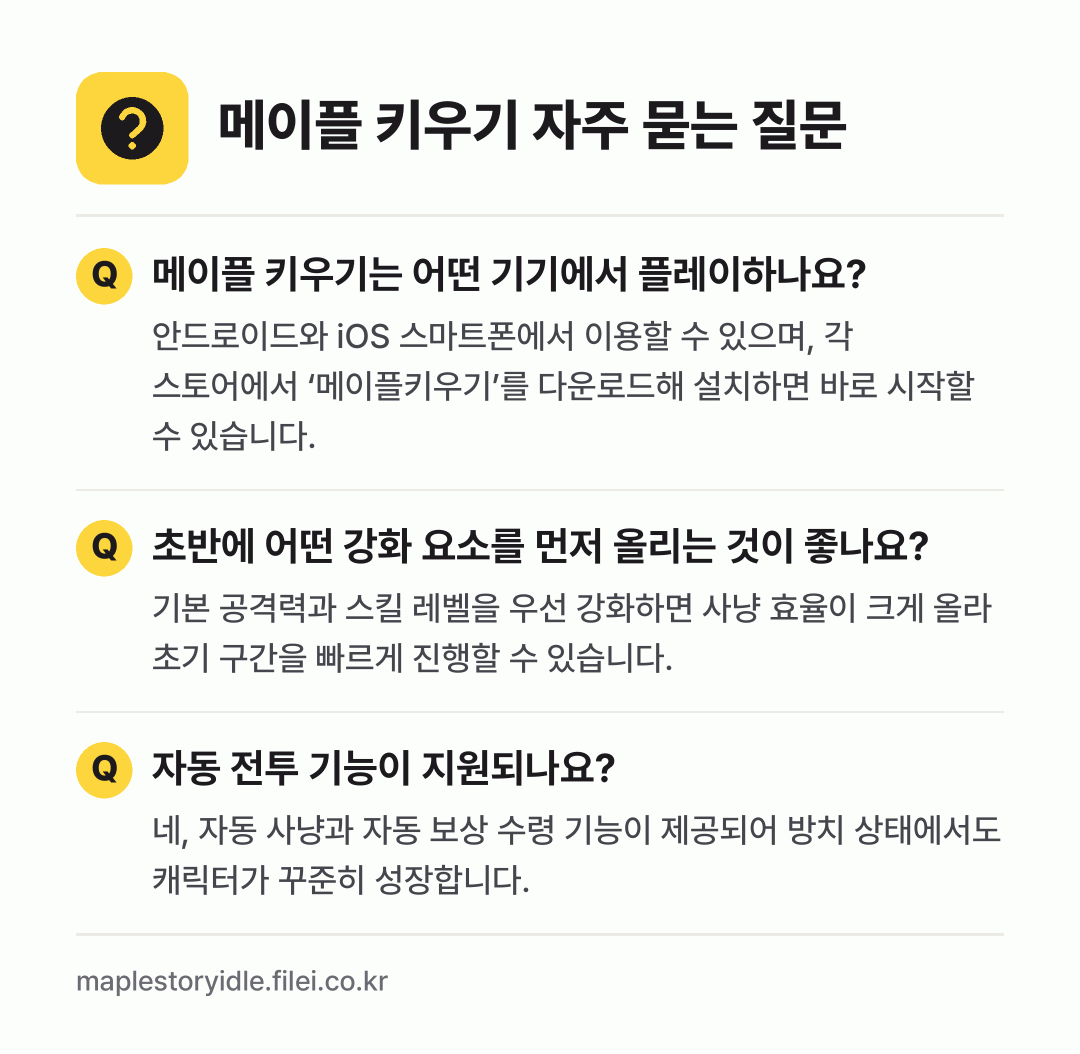 메이플 키우기 자주 묻는 질문: 메이플 키우기는 어떤 기기에서 플레이하나요? / 초반에 어떤 강화 요소를 먼저 올리는 것이 좋나요? / 자동 전투 기능이 지원되나요?