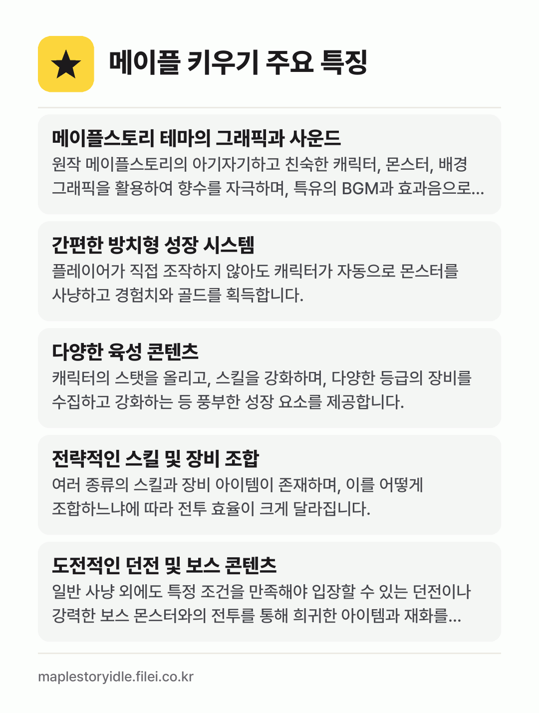 메이플 키우기 주요 특징: 메이플스토리 테마의 그래픽과 사운드, 간편한 방치형 성장 시스템, 다양한 육성 콘텐츠, 전략적인 스킬 및 장비 조합, 도전적인 던전 및 보스 콘텐츠