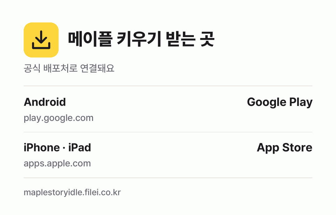 메이플 키우기 받는 곳: Android, iPhone · iPad