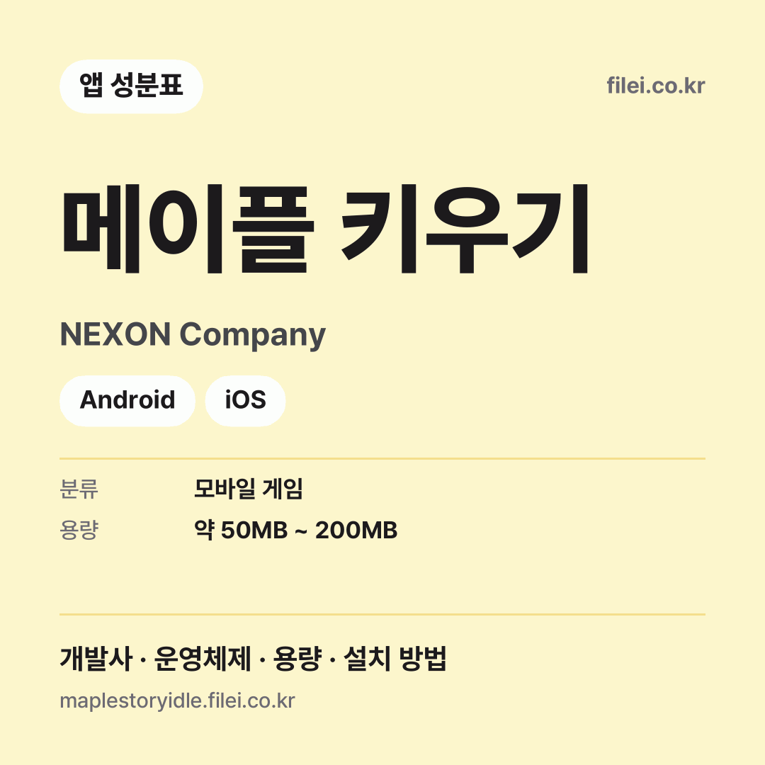 메이플 키우기 다운로드 · NEXON Company · Android, iOS