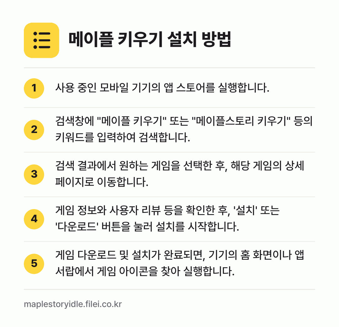 메이플 키우기 설치 방법: 사용 중인 모바일 기기의 앱 스토어를 실행… → 검색창에 "메이플 키우기" 또는 "메이플스… → 검색 결과에서 원하는 게임을 선택한 후,… → 게임 정보와 사용자 리뷰 등을 확인한 후,… → 게임 다운로드 및 설치가 완료되면, 기기의…