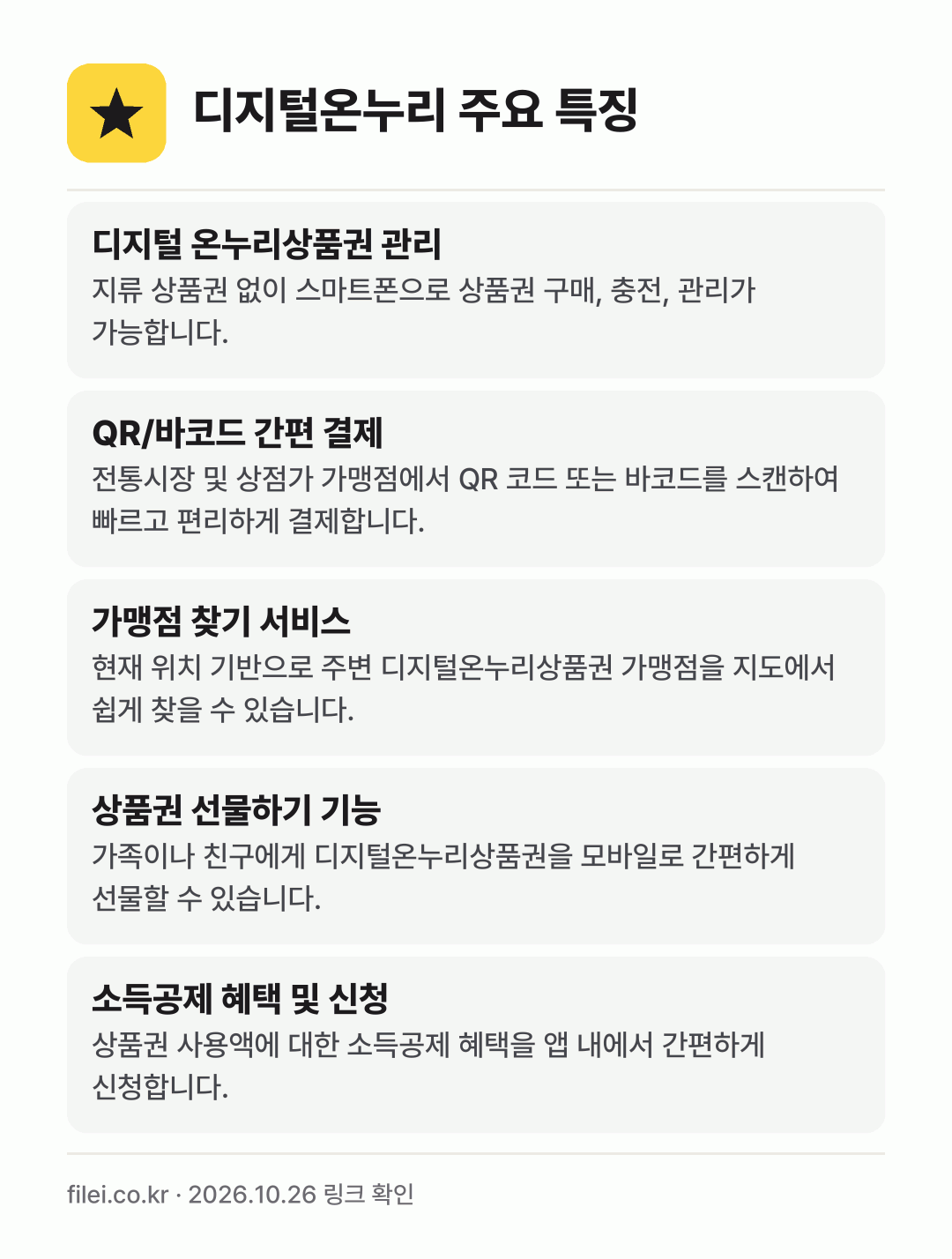 디지털온누리 주요 특징: 디지털 온누리상품권 관리, QR/바코드 간편 결제, 가맹점 찾기 서비스, 상품권 선물하기 기능, 소득공제 혜택 및 신청