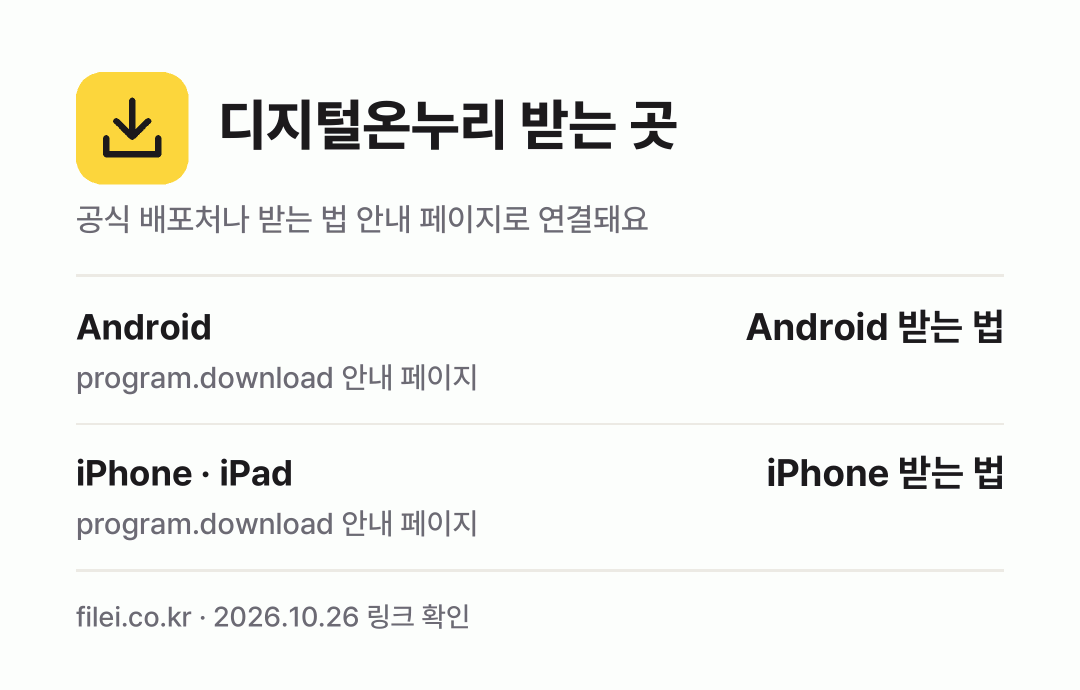 디지털온누리 받는 곳: Android, iPhone · iPad
