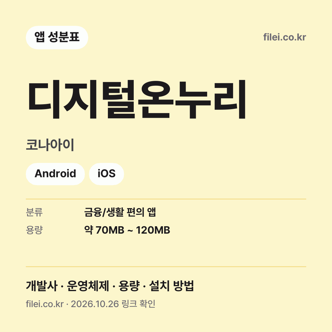 디지털온누리 다운로드 · 코나아이 · Android, iOS
