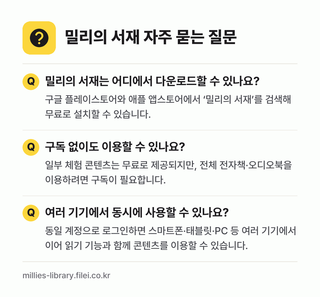밀리의 서재 자주 묻는 질문: 밀리의 서재는 어디에서 다운로드할 수 있나요? / 구독 없이도 이용할 수 있나요? / 여러 기기에서 동시에 사용할 수 있나요?