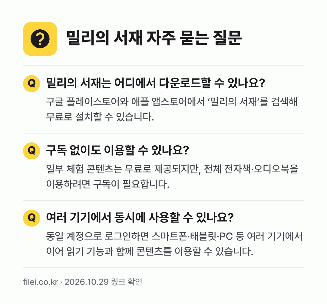 밀리의 서재 자주 묻는 질문: 밀리의 서재는 어디에서 다운로드할 수 있나요? / 구독 없이도 이용할 수 있나요? / 여러 기기에서 동시에 사용할 수 있나요?